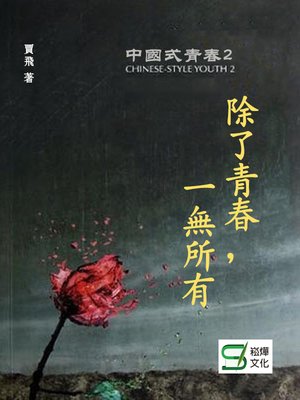 cover image of 除了青春，一無所有
